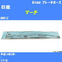 ≪日産 マーチ≫ ブレーキホース BNK12 平成14年2月- ミヤコ自動車 BH-N548 【H04006】