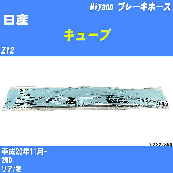 ≪日産 キューブ≫ ブレーキホース Z12 平成20年11月- ミヤコ自動車 BH-N548 【H04006】