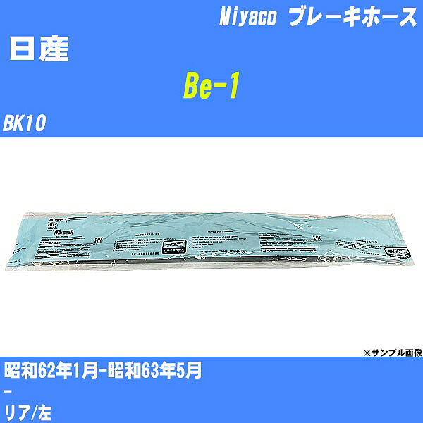 ≪日産 Be-1≫ ブレーキホース BK10 昭和62年1月-昭和63年5月 ミヤコ自動車 BH-N548 【H04006】