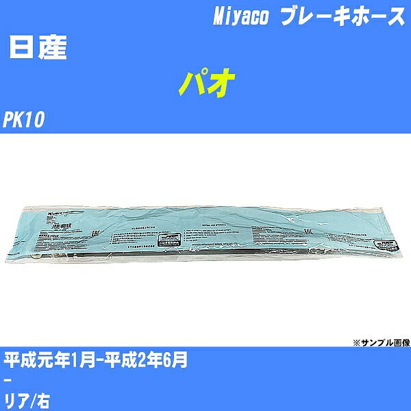 ≪日産 パオ≫ ブレーキホース PK10 平成元年1月-平成2年6月 ミヤコ自動車 BH-N548 【H04006】