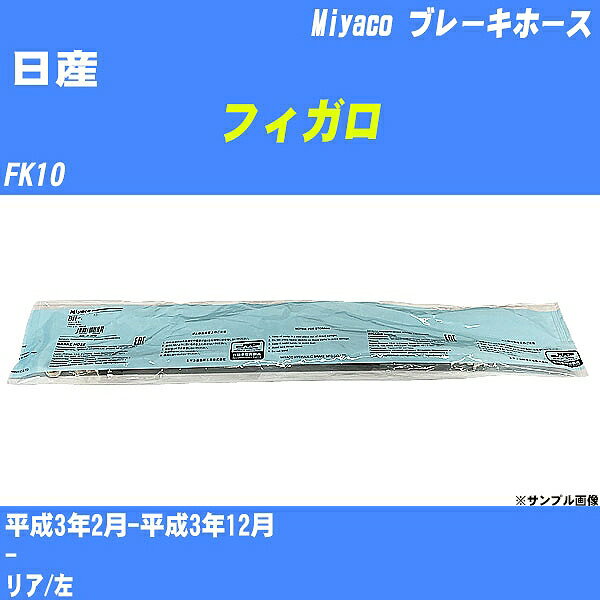 ≪日産 フィガロ≫ ブレーキホース FK10 平成3年2月-平成3年12月 ミヤコ自動車 BH-N548 【H04006】