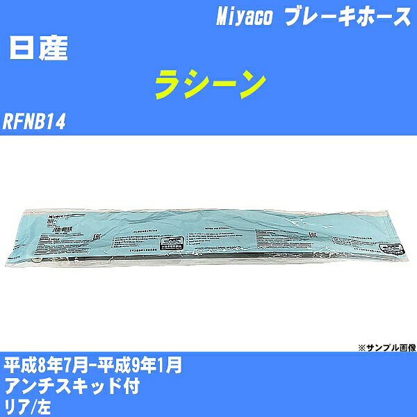 ≪日産 ラシーン≫ ブレーキホース RFNB14 平成8年7月-平成9年1月 ミヤコ自動車 BH-N548 【H04006】