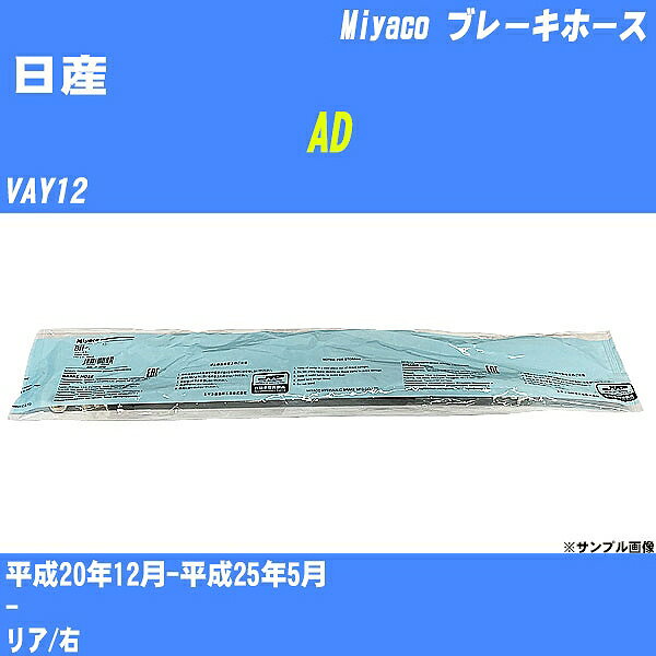 ≪日産 AD≫ ブレーキホース VAY12 平成20年12月-平成25年5月 ミヤコ自動車 BH-N570 【H04006】