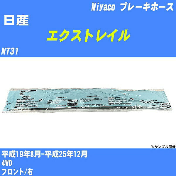 ≪日産 エクストレイル≫ ブレーキホース NT31 平成19年8月-平成25年12月 ミヤコ自動車 BH-N571 【H04006】