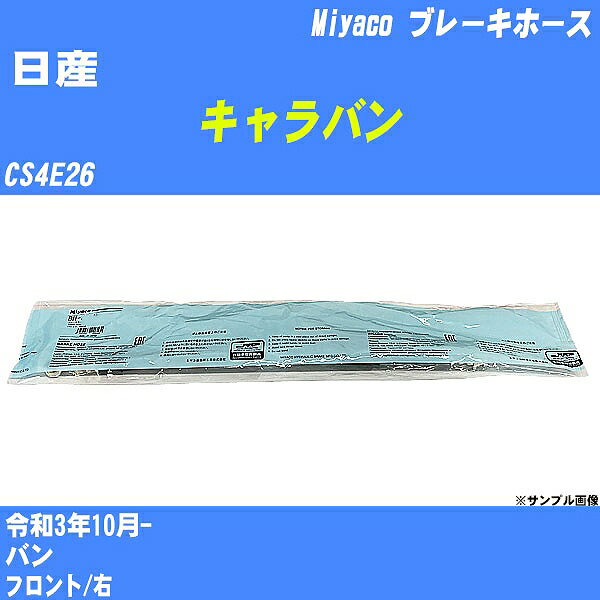 メーカー名 Miyaco (ミヤコ自動車工業 株式会社) 商品名 ブレーキホース 販売品番 BH-N576 販売数量 数量×1個 参考取付車種 代表メーカー 日産代表車種名 キャラバン 排気量 2500 代表車両型式 CS4E26 代表適応年式 令和3年10月- 備考 バン 参考取付位置 フロント/右 確認事項 お車のグレードや仕様で、 取付品番が変わります。 品番特定の適合確認は、 必ずお願い申し上げます。 お車の使用が長くなれば、 破損、故障、劣化によって、 部品交換が必要になってきます。 定期的な点検と、 予防交換を推奨致します。 詳しくは、 メーカー適合確認及びホームページ ミヤコ自動車適合表をご確認下さい。 ・御購入時のタイミングと入れ違いによって、 欠品になる場合が御座います。 注意事項 ・商品画像はイメージ画像になります。 同じ車名であっても、年式や車両型式、 グレードの違い等で、適合の可否が変わってきます。 適合確認について 適合確認を行う場合には、 下記の情報をお知らせ下さい。 1、車種名 【例：プリウス】 2、初度登録 【例：平成26年4月】 3、車両型式 【例：DAA-ZVW30】 4、車台番号 【例：ZVW30-1234567】 5、型式指定番号 【例：12345】 6、類別区分番号 【例：1234】 以上の情報をご記入の上ご連絡をお願い致します。 ※車両によっては、 　 詳細確認を折り返しさせて頂く場合が御座います。 　 適合可否については、 　 新車ライン製造時の情報にて、 　 適合確認を致しますので、 　 改造車両等の適合に関してはお答え出来ません。