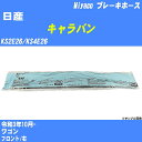 ≪日産 キャラバン≫ ブレーキホース KS2E26/KS4E26 令和3年10月- ミヤコ自動車 BH-N576 【H04006】