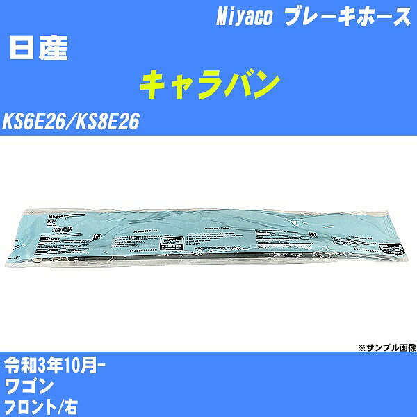 ≪日産 キャラバン≫ ブレーキホース KS6E26/KS8E26 令和3年10月- ミヤコ自動車 BH-N576 【H04006】