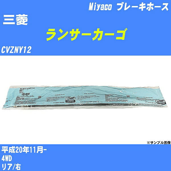 ≪三菱 ランサーカーゴ≫ ブレーキホース CVZNY12 平成20年11月- ミヤコ自動車 BH-N579 【H04006】