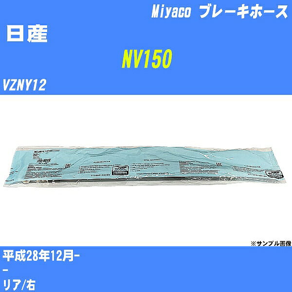 ≪日産 NV150≫ ブレーキホース VZNY12 平成28年12月- ミヤコ自動車 BH-N579 【H04006】