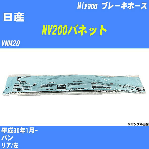 ≪日産 NV200バネット≫ ブレーキホース VNM20 平成30年1月- ミヤコ自動車 BH-N579 【H04006】