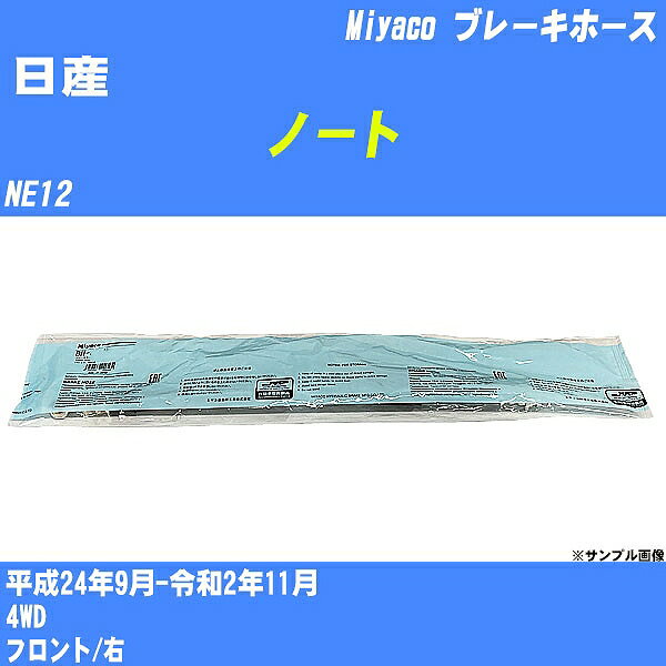 ≪日産 ノート≫ ブレーキホース NE12 平成24年9月-令和2年11月 ミヤコ自動車 BH-N587 【H04006】