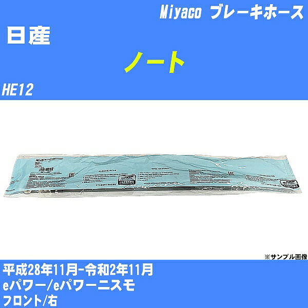 ≪日産 ノート≫ ブレーキホース HE12 平成28年11月-令和2年11月 ミヤコ自動車 BH-N587 【H04006】