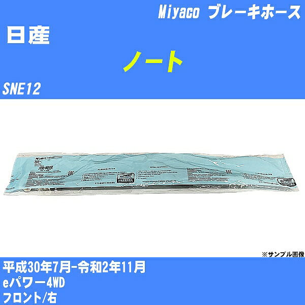 ≪日産 ノート≫ ブレーキホース SNE12 平成30年7月-令和2年11月 ミヤコ自動車 BH-N587 【H04006】