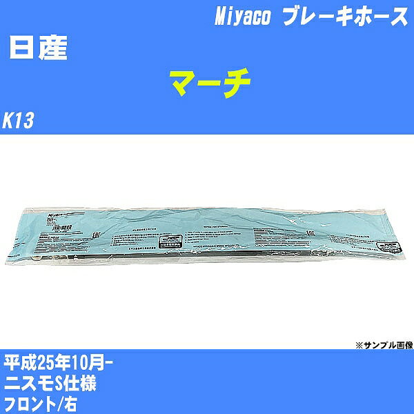 ≪日産 マーチ≫ ブレーキホース K13 平成25年10月- ミヤコ自動車 BH-N587 【H04006】