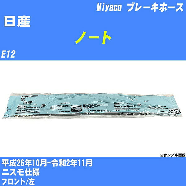 ≪日産 ノート≫ ブレーキホース E12 平成26年10月-令和2年11月 ミヤコ自動車 BH-N588 【H04006】