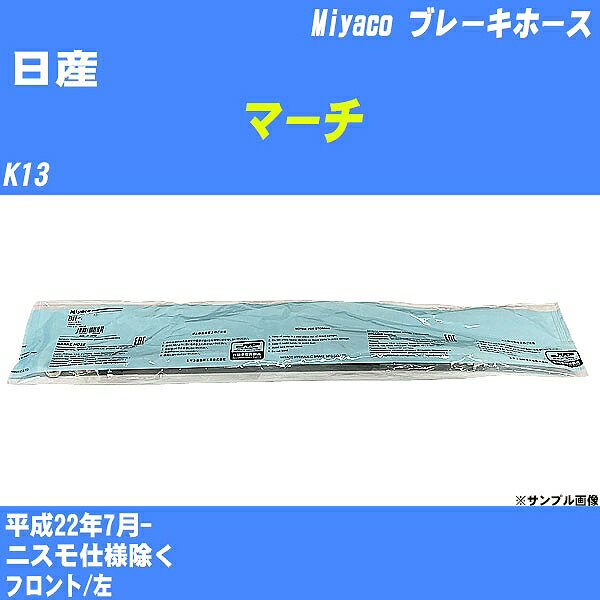 ≪日産 マーチ≫ ブレーキホース K13 平成22年7月- ミヤコ自動車 BH-N588 【H04006】