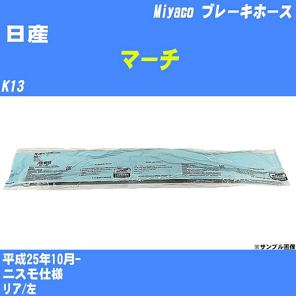 ≪日産 マーチ≫ ブレーキホース K13 平成25年10月- ミヤコ自動車 BH-N589 【H04006】