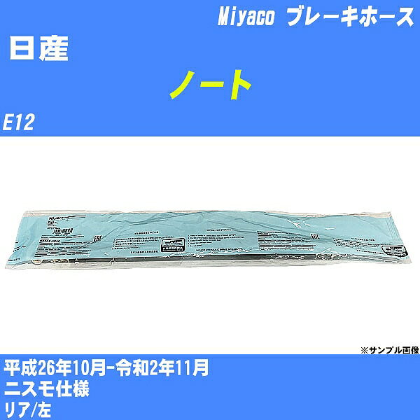 ≪日産 ノート≫ ブレーキホース E12 平成26年10月-令和2年11月 ミヤコ自動車 BH-N589 【H04006】