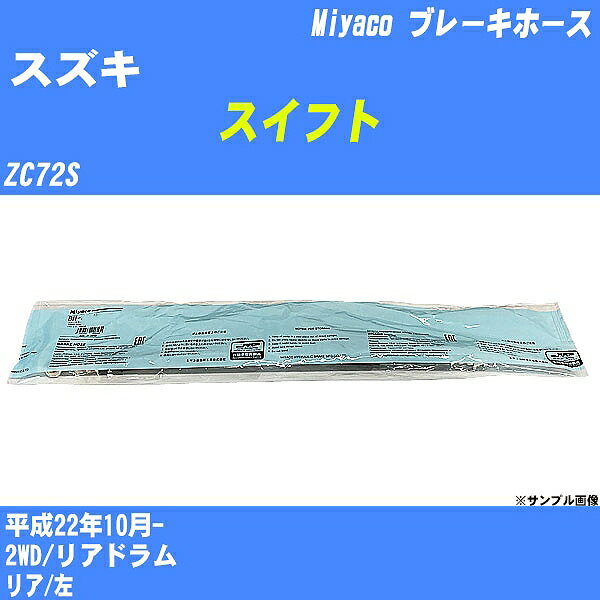 ≪スズキ スイフト≫ ブレーキホース ZC72S 平成22年10月- ミヤコ自動車 BH-S232 【H04006】