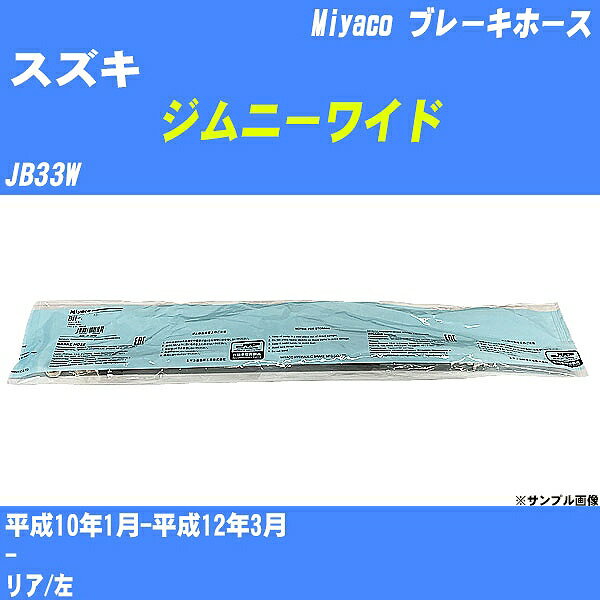 ≪スズキ ジムニーワイド≫ ブレーキホース JB33W 平成10年1月-平成12年3月 ミヤコ自動車 BH-S239 【H04006】