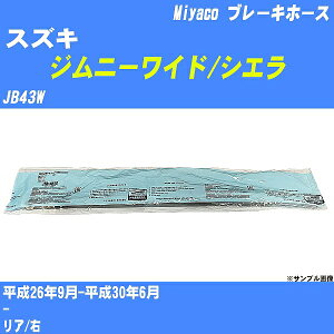 ≪スズキ ジムニーワイド/シエラ≫ ブレーキホース JB43W 平成26年9月-平成30年6月 ミヤコ自動車 BH-S239 【H04006】