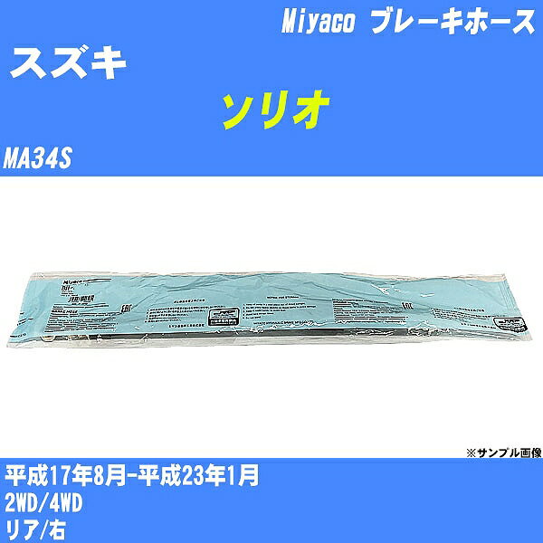 ≪スズキ ソリオ≫ ブレーキホース MA34S 平成17年8月-平成23年1月 ミヤコ自動車 BH-S249 【H04006】