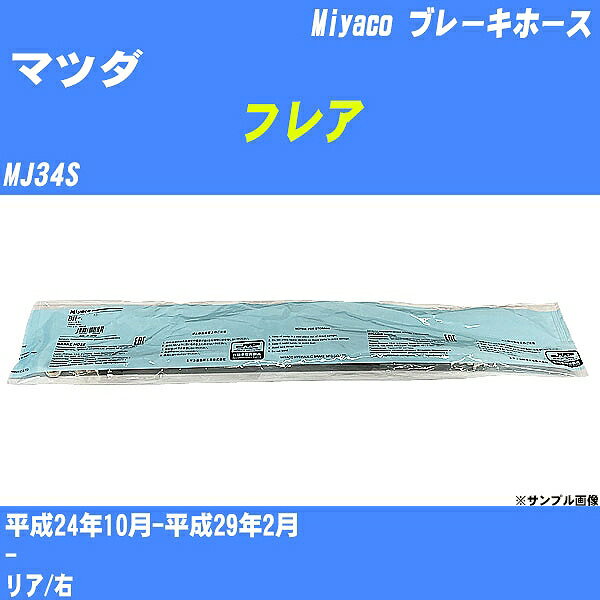 ≪マツダ フレア≫ ブレーキホース MJ34S 平成24年10月-平成29年2月 ミヤコ自動車 BH-S250 【H04006】