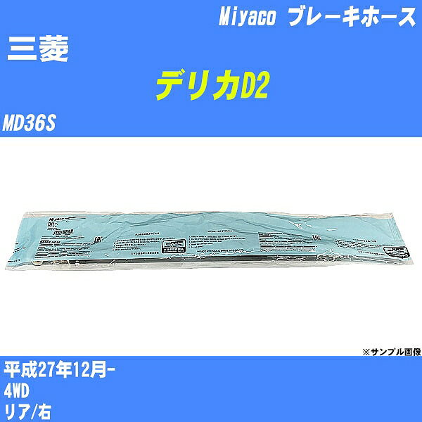 ≪三菱 デリカD2≫ ブレーキホース MD36S 平成27年12月- ミヤコ自動車 BH-S250 【H04006】