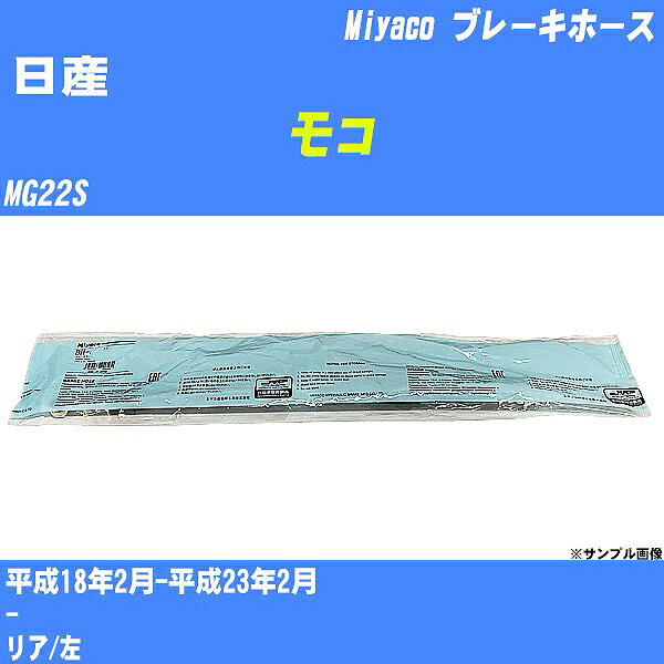 ≪日産 モコ≫ ブレーキホース MG22S 平成18年2月-平成23年2月 ミヤコ自動車 BH-S250 【H04006】