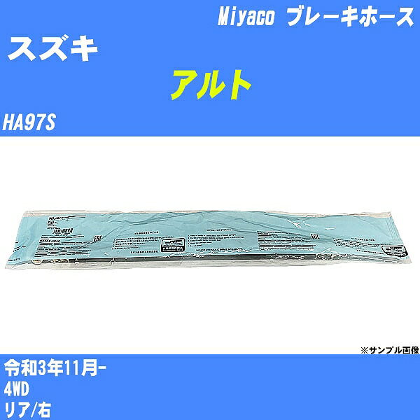 ≪スズキ アルト≫ ブレーキホース HA97S 令和3年11月- ミヤコ自動車 BH-S250 【H04006】