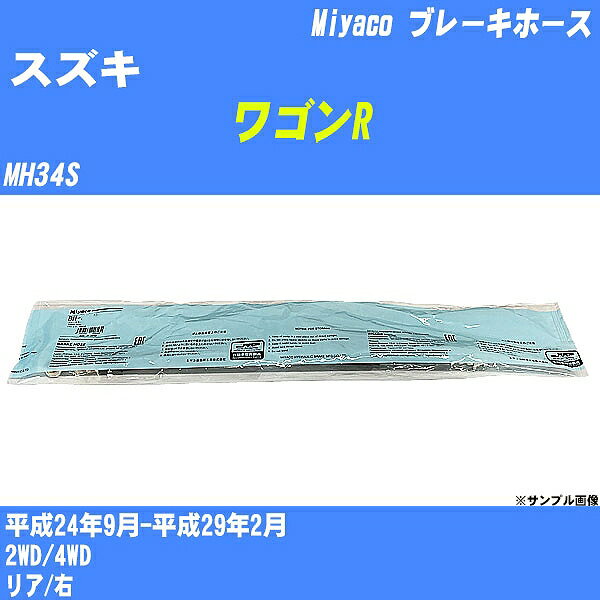 ≪スズキ ワゴンR≫ ブレーキホース MH34S 平成24年9月-平成29年2月 ミヤコ自動車 BH-S250 【H04006】