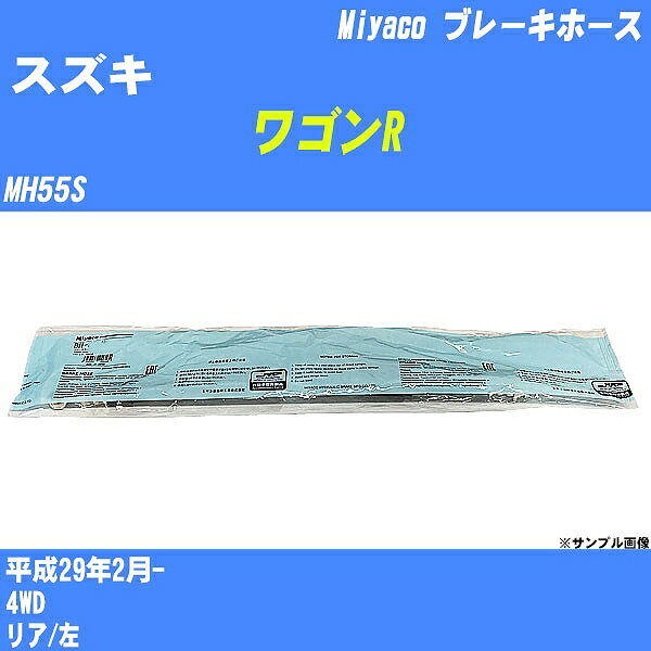 ≪スズキ ワゴンR≫ ブレーキホース MH55S 平成29年2月- ミヤコ自動車 BH-S250 【H04006】
