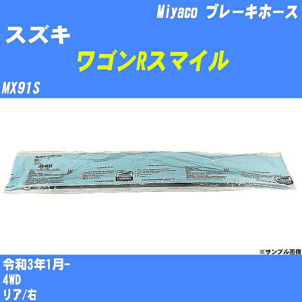 ≪スズキ ワゴンRスマイル≫ ブレーキホース MX91S 令和3年1月- ミヤコ自動車 BH-S250 【H04006】