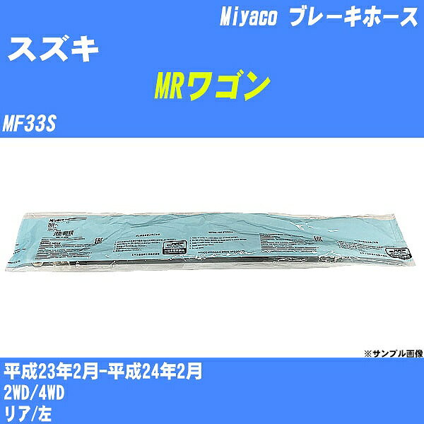 ≪スズキ MRワゴン≫ ブレーキホース MF33S 平成23年2月-平成24年2月 ミヤコ自動車 BH-S250 【H04006】