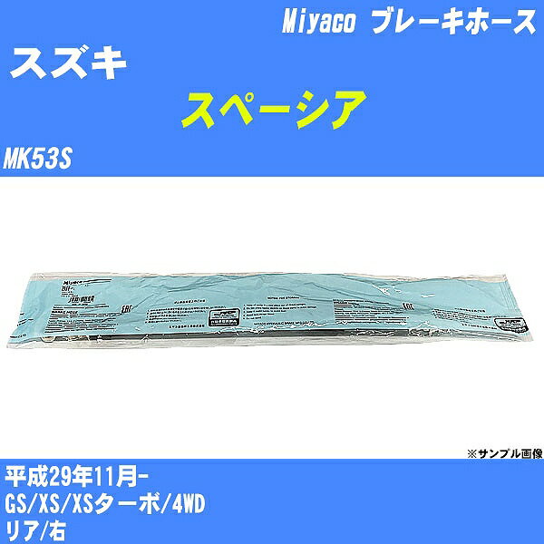 ≪スズキ スペーシア≫ ブレーキホース MK53S 平成29年11月- ミヤコ自動車 BH-S250 【H04006】