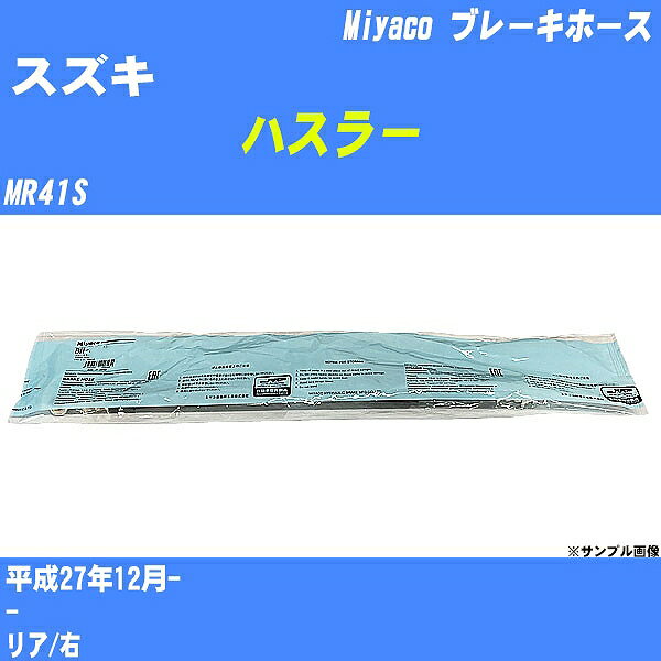 ≪スズキ ハスラー≫ ブレーキホース MR41S 平成27年12月- ミヤコ自動車 BH-S250 【H04006】