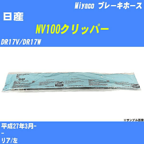 ≪日産 NV100クリッパー≫ ブレーキホース DR17V/DR17W 平成27年3月- ミヤコ自動車 BH-S256 【H04006】