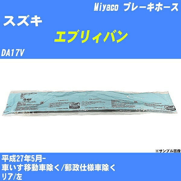 ≪スズキ エブリィバン≫ ブレーキホース DA17V 平成27年5月- ミヤコ自動車 BH-S256 【H04006】