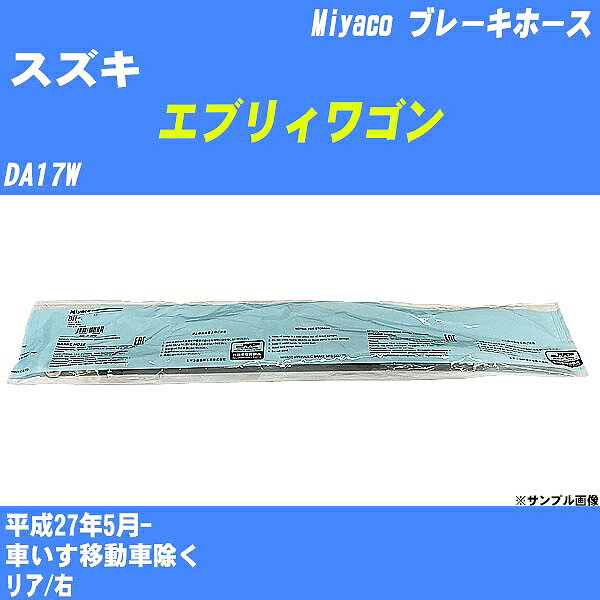 ≪スズキ エブリィワゴン≫ ブレーキホース DA17W 平成27年5月- ミヤコ自動車 BH-S256 【H04006】