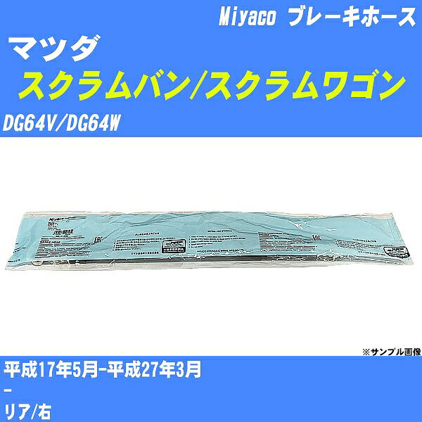 ≪マツダ スクラムバン/スクラムワゴン≫ ブレーキホース DG64V/DG64W 平成17年5月-平成27年3月 ミヤコ自動車 BH-S256 【H04006】