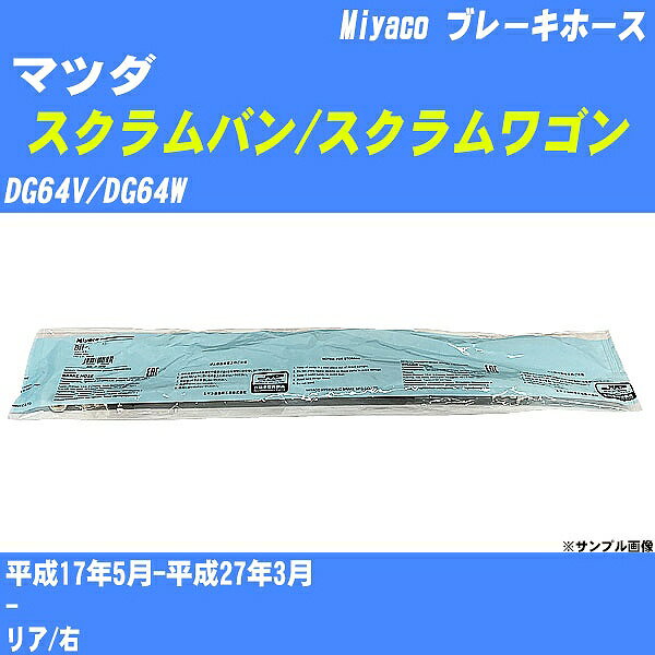 ≪マツダ スクラムバン/スクラムワゴン≫ ブレーキホース DG64V/DG64W 平成17年5月-平成27年3月 ミヤコ自動車 BH-S256 【H04006】