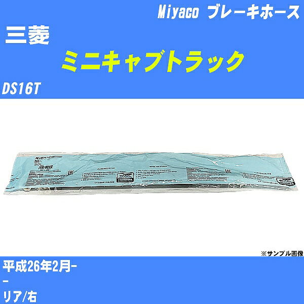 ≪三菱 ミニキャブトラック≫ ブレーキホース DS16T 平成26年2月- ミヤコ自動車 BH-S256 【H04006】