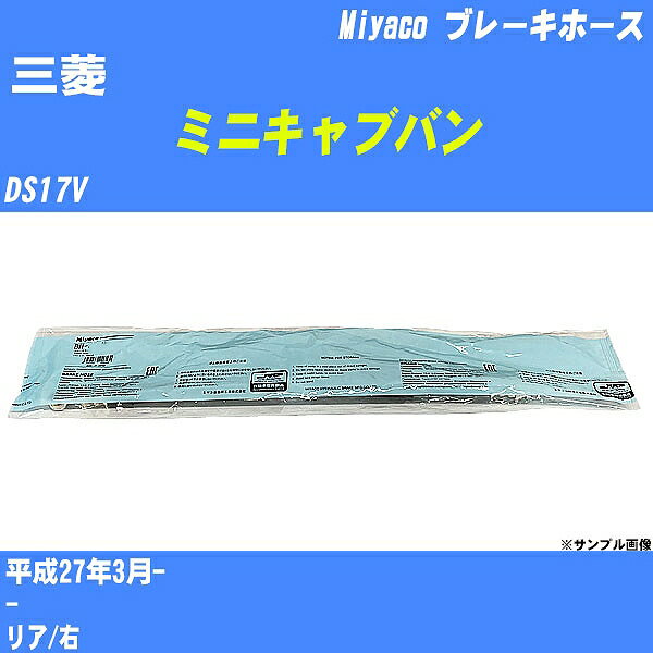≪三菱 ミニキャブバン≫ ブレーキホース DS17V 平成27年3月- ミヤコ自動車 BH-S256 【H04006】