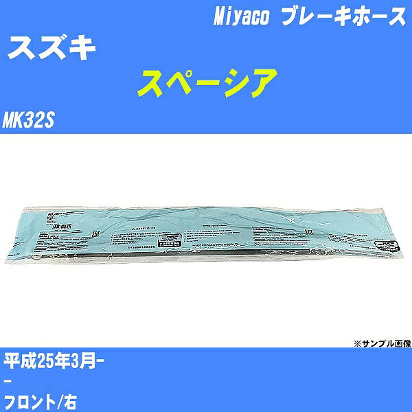 ≪スズキ スペーシア≫ ブレーキホース MK32S 平成25年3月- ミヤコ自動車 BH-S271 【H04006】