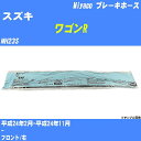 ≪スズキ ワゴンR≫ ブレーキホース MH23S 平成24年2月-平成24年11月 ミヤコ自動車 BH-S271 【H04006】