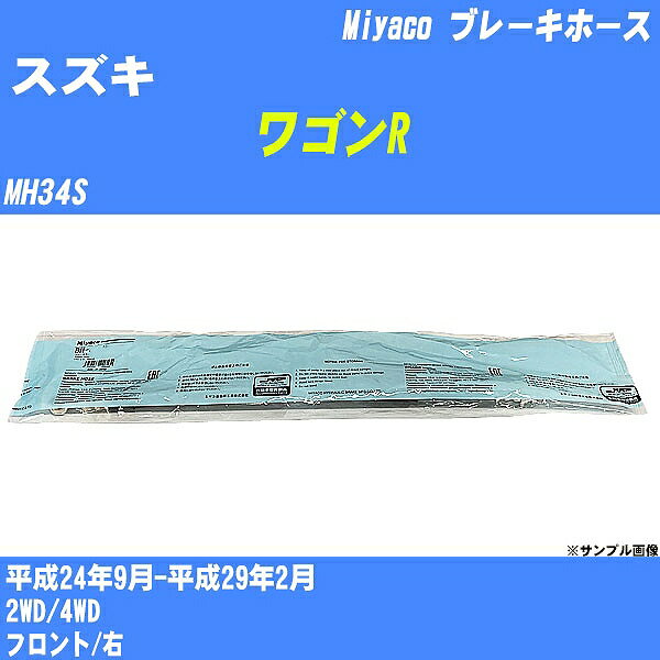 ≪スズキ ワゴンR≫ ブレーキホース MH34S 平成24年9月-平成29年2月 ミヤコ自動車 BH-S271 【H04006】