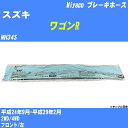 ≪スズキ ワゴンR≫ ブレーキホース MH34S 平成24年9月-平成29年2月 ミヤコ自動車 BH-S272 【H04006】