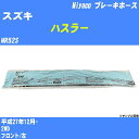 ≪スズキ ハスラー≫ ブレーキホース MR52S 平成27年12月- ミヤコ自動車 BH-S272 【H04006】