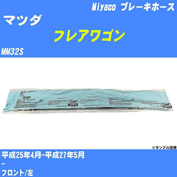 ≪マツダ フレアワゴン≫ ブレーキホース MM32S 平成25年4月-平成27年5月 ミヤコ自動車 BH-S272 【H04006】