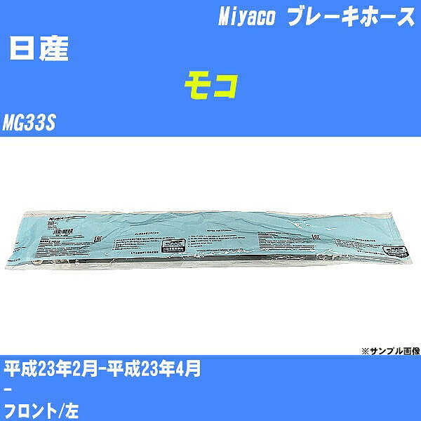 ≪日産 モコ≫ ブレーキホース MG33S 平成23年2月-平成23年4月 ミヤコ自動車 BH-S272 【H04006】